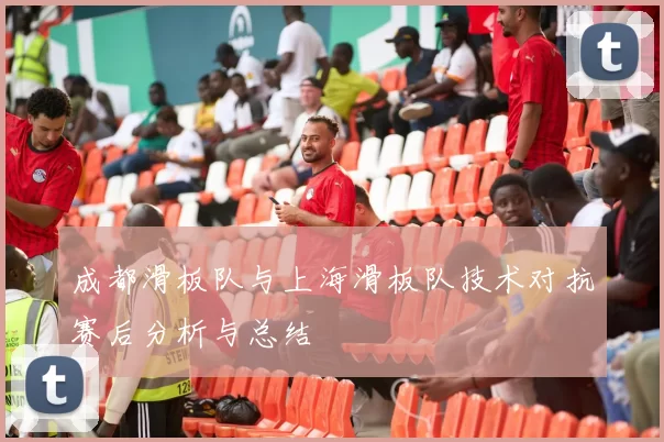 成都滑板队与上海滑板队技术对抗赛后分析与总结