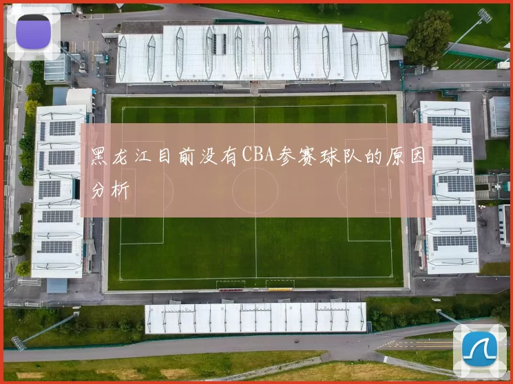 黑龙江目前没有CBA参赛球队的原因分析