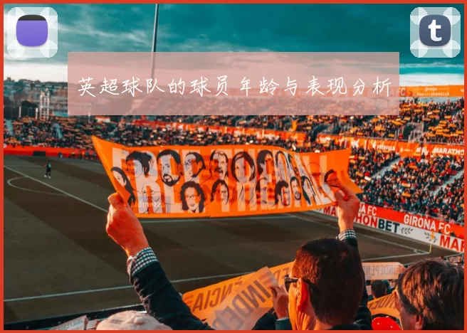 英超球队的球员年龄与表现分析