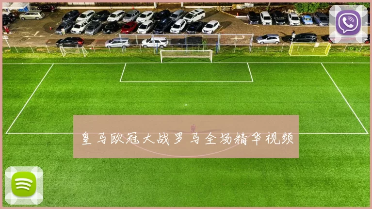 皇马欧冠大战罗马全场精华视频