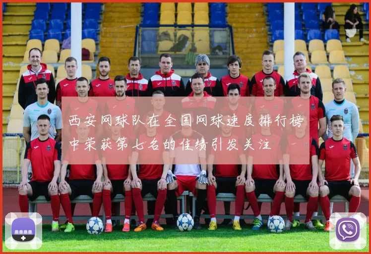 西安网球队在全国网球速度排行榜中荣获第七名的佳绩引发关注