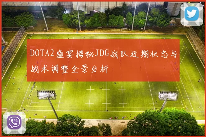 DOTA2盛宴揭秘JDG战队近期状态与战术调整全景分析