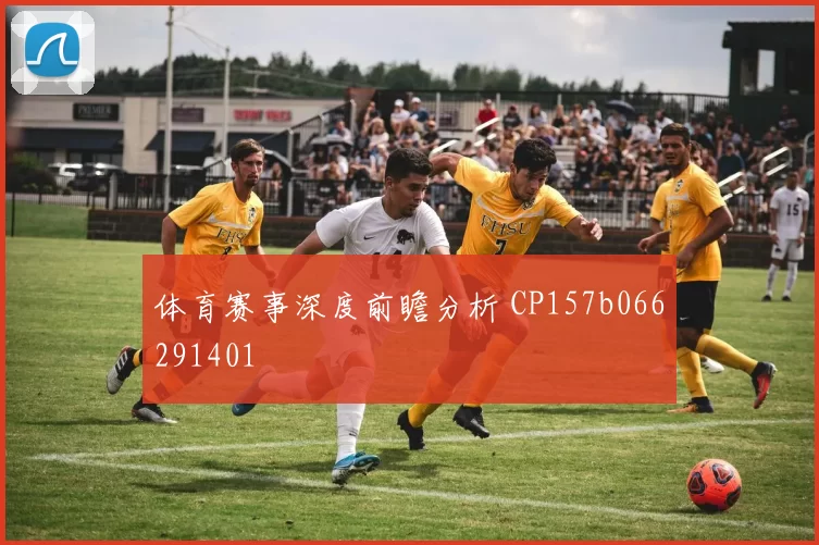 体育赛事深度前瞻分析 CP157b066291401