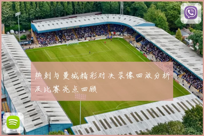热刺与曼城精彩对决录像回放分析及比赛亮点回顾