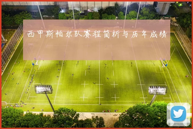 西甲斯帕尔队赛程简析与历年成绩