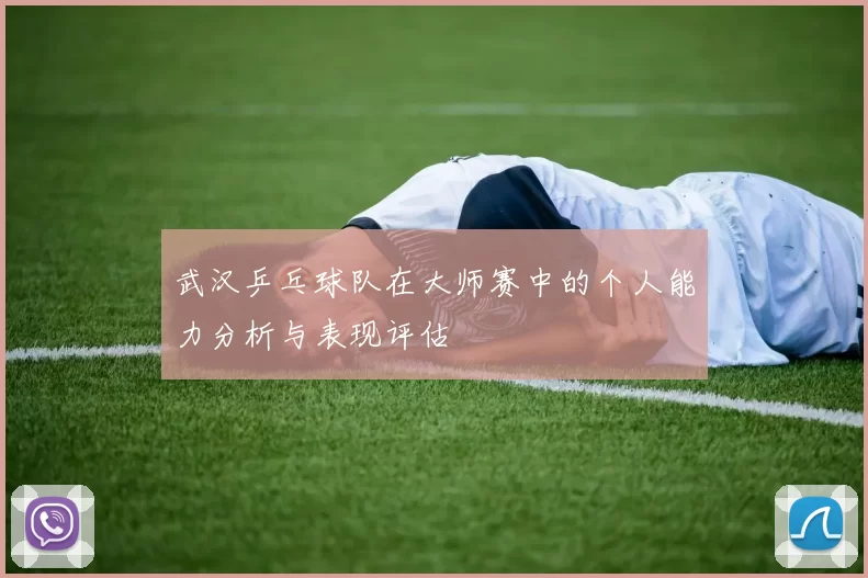 武汉乒乓球队在大师赛中的个人能力分析与表现评估