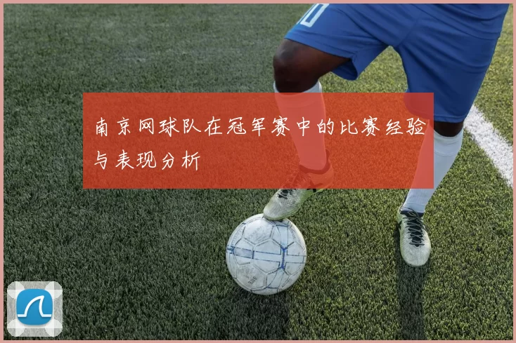 南京网球队在冠军赛中的比赛经验与表现分析