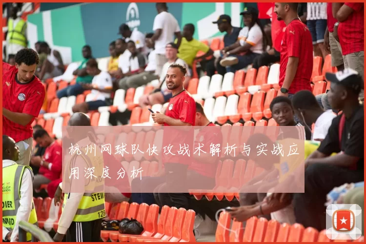 杭州网球队快攻战术解析与实战应用深度分析