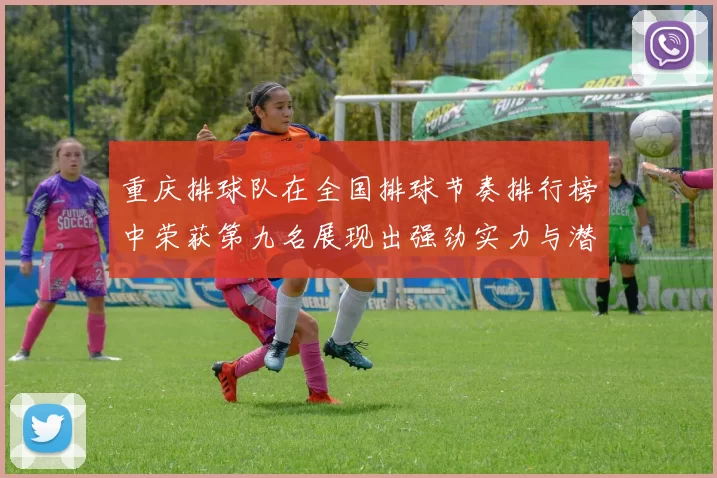 重庆排球队在全国排球节奏排行榜中荣获第九名展现出强劲实力与潜力