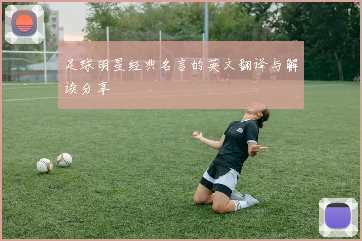 足球明星经典名言的英文翻译与解读分享