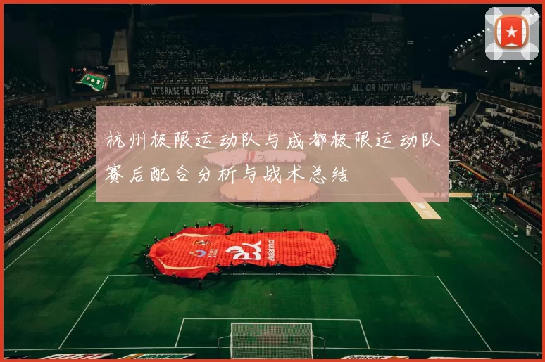 杭州极限运动队与成都极限运动队赛后配合分析与战术总结