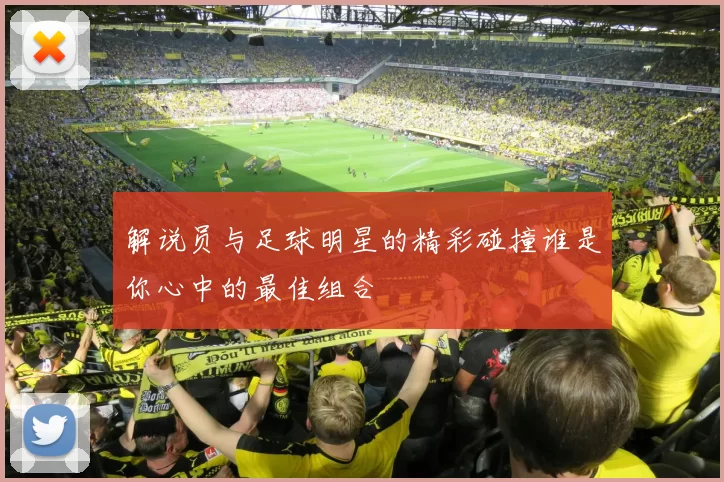 解说员与足球明星的精彩碰撞谁是你心中的最佳组合
