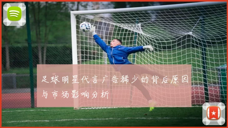足球明星代言广告稀少的背后原因与市场影响分析
