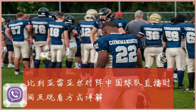 比利亚雷亚尔对阵中国球队直播时间及观看方式详解