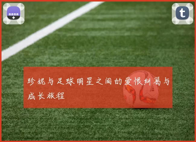 珍妮与足球明星之间的爱恨纠葛与成长旅程