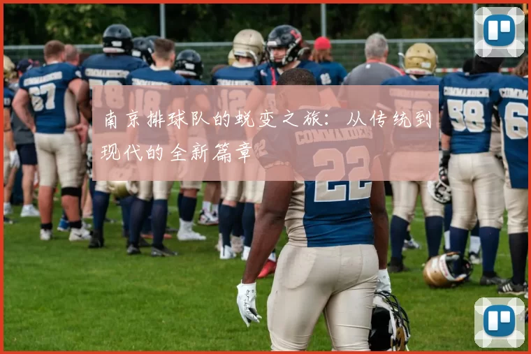 南京排球队的蜕变之旅：从传统到现代的全新篇章