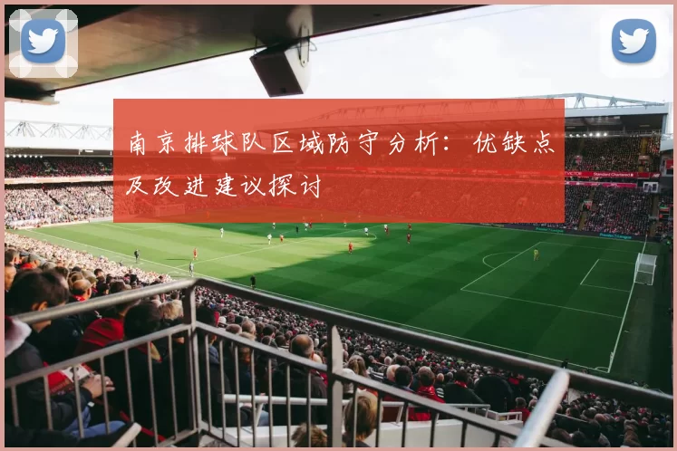 南京排球队区域防守分析：优缺点及改进建议探讨