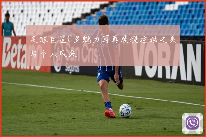 足球巨星C罗魅力写真展现运动之美与个人风采