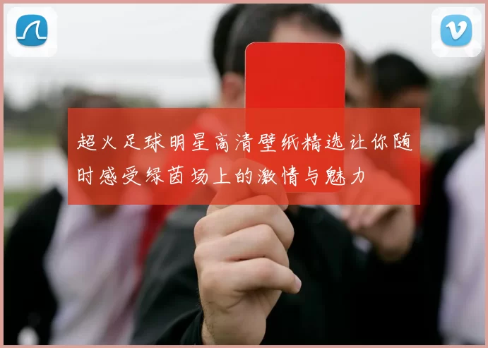超火足球明星高清壁纸精选让你随时感受绿茵场上的激情与魅力