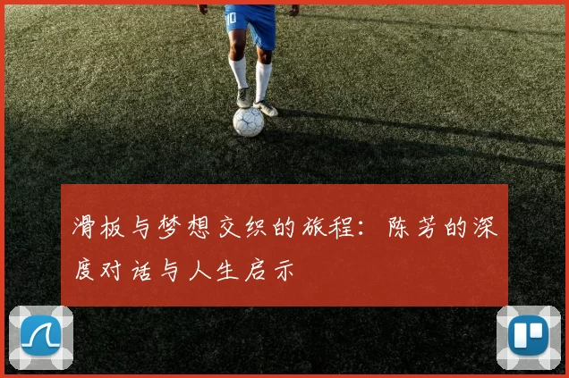 滑板与梦想交织的旅程：陈芳的深度对话与人生启示
