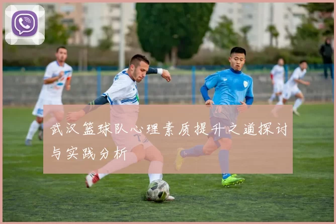 武汉篮球队心理素质提升之道探讨与实践分析