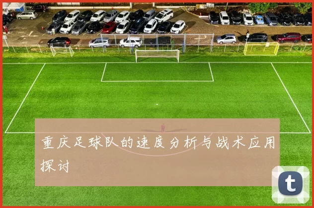 重庆足球队的速度分析与战术应用探讨
