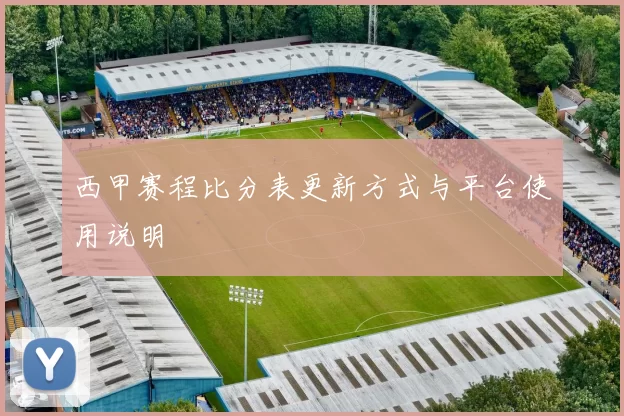 西甲赛程比分表更新方式与平台使用说明