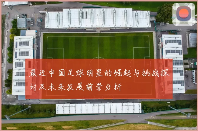 最近中国足球明星的崛起与挑战探讨及未来发展前景分析