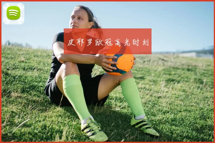 皮耶罗欧冠高光时刻