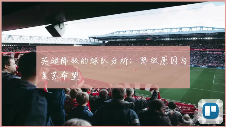 英超降级的球队分析：降级原因与复苏希望