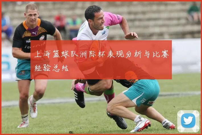 上海篮球队洲际杯表现分析与比赛经验总结