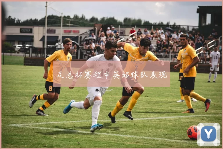 足总杯赛程中英超球队表现