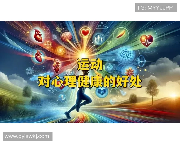 探索体育活动对身心健康的多重益处及其在现代生活中的重要性